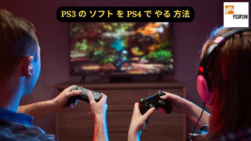 PS3 の ソフト を PS4 で やる 方法