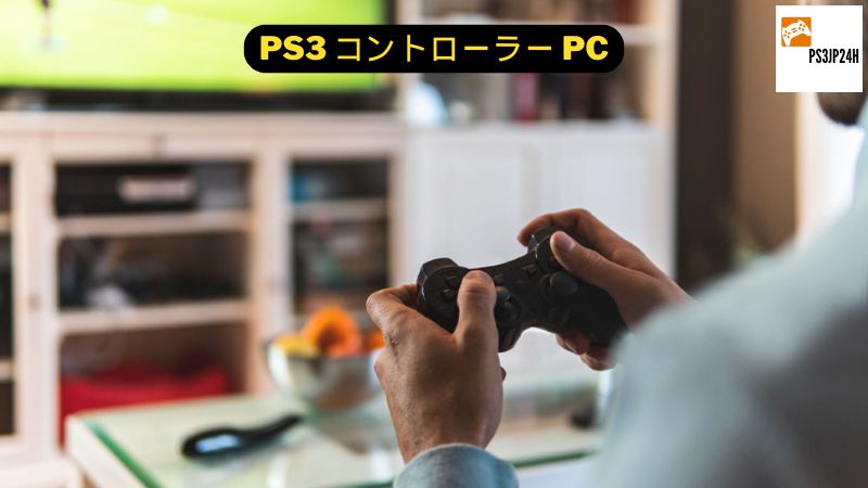 PS3 コントローラー PC