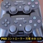 PS3 コントローラー 充電 本体 以外