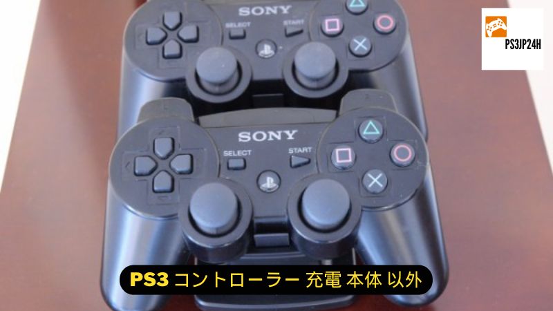 PS3 コントローラー 充電 本体 以外