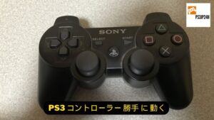 PS3 コントローラー 勝手 に 動く