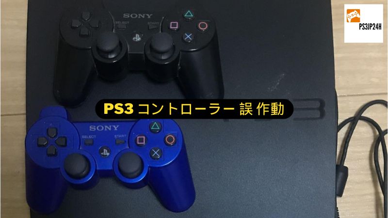 PS3 コントローラー 誤 作動