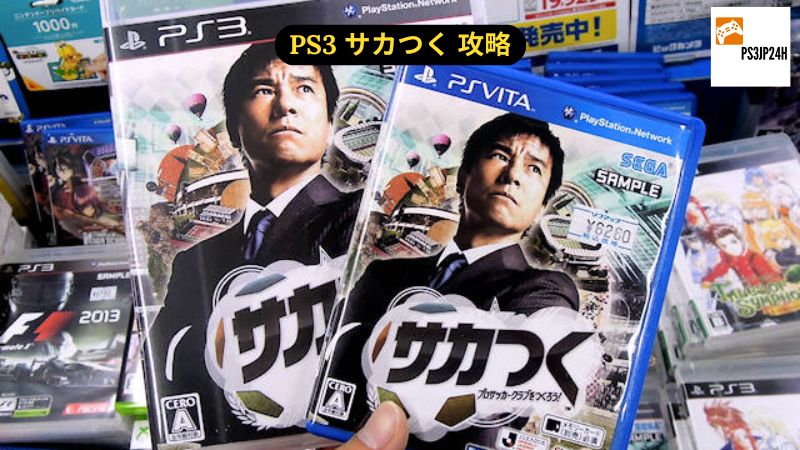 PS3 サカつく 攻略