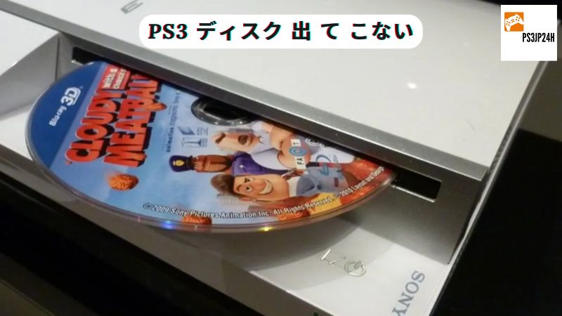 PS3 ディスク 出 て こない