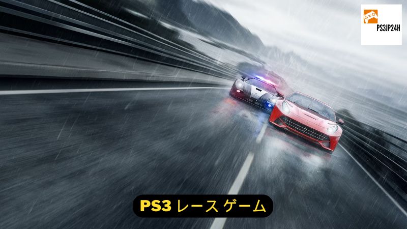 PS3 レース ゲーム