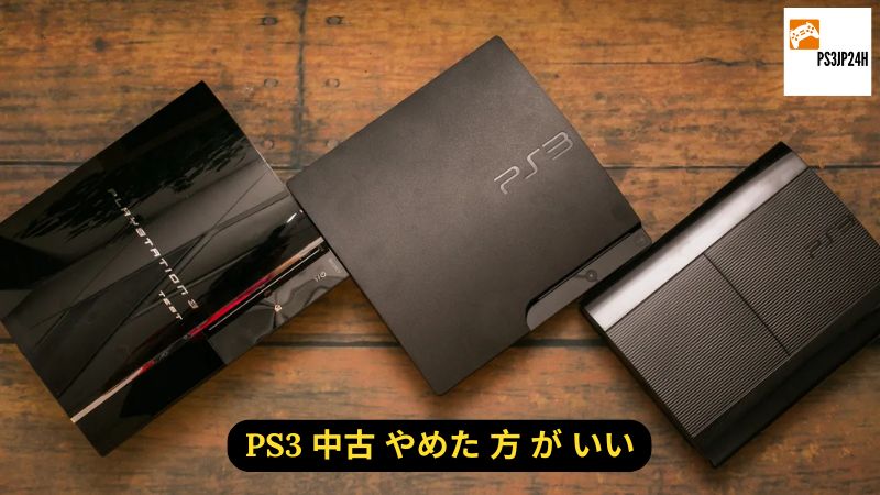 PS3 中古 やめた 方 が いい