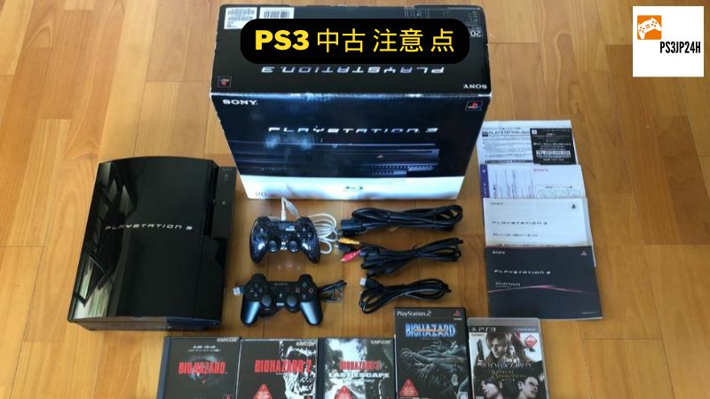 PS3 中古 注意 点