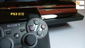 PS3 修理