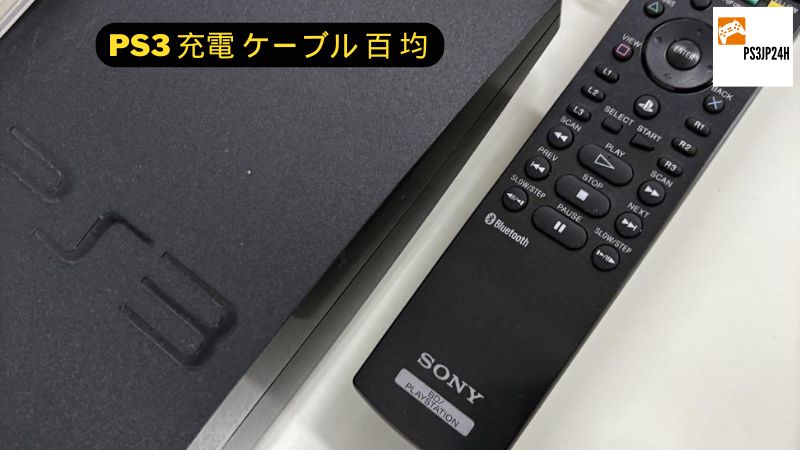 PS3 充電 ケーブル 百 均