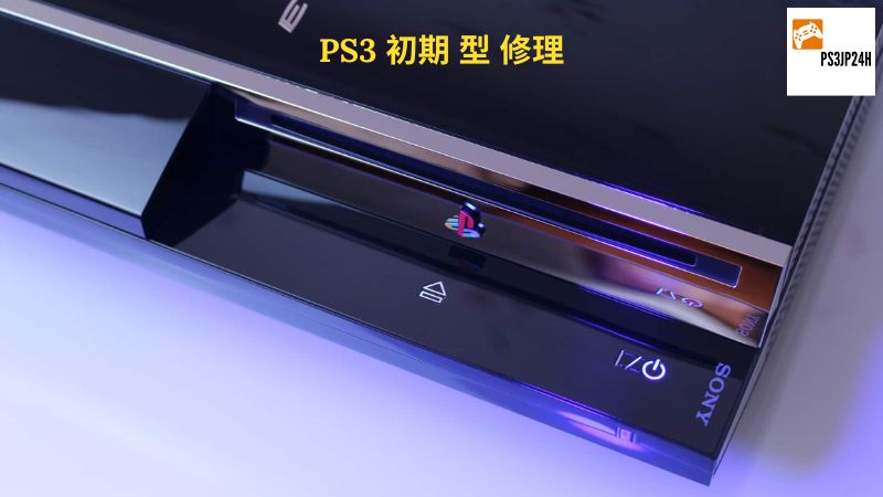 PS3 初期 型 修理