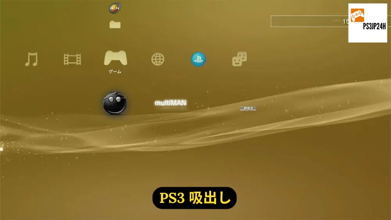 PS3 吸出し