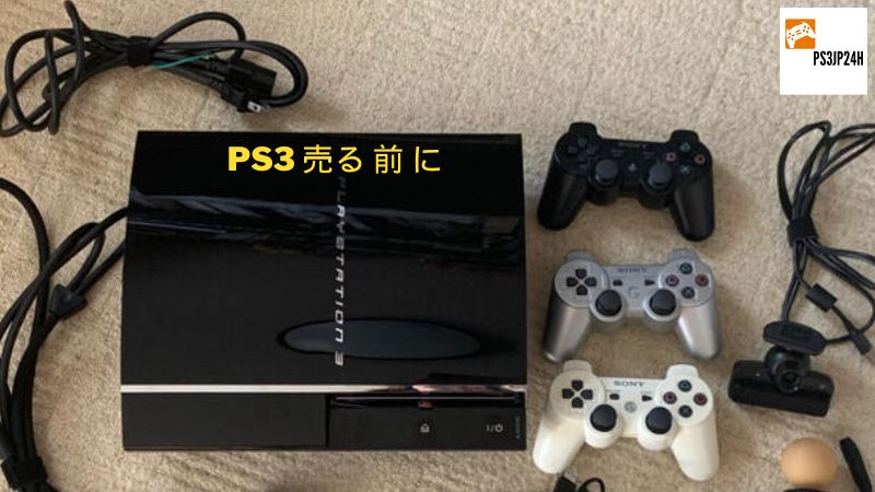 PS3 売る 前 に